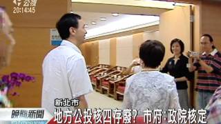 20111018-公視晚間新聞-新北公投草案送議會 核四恐難適用.mpg