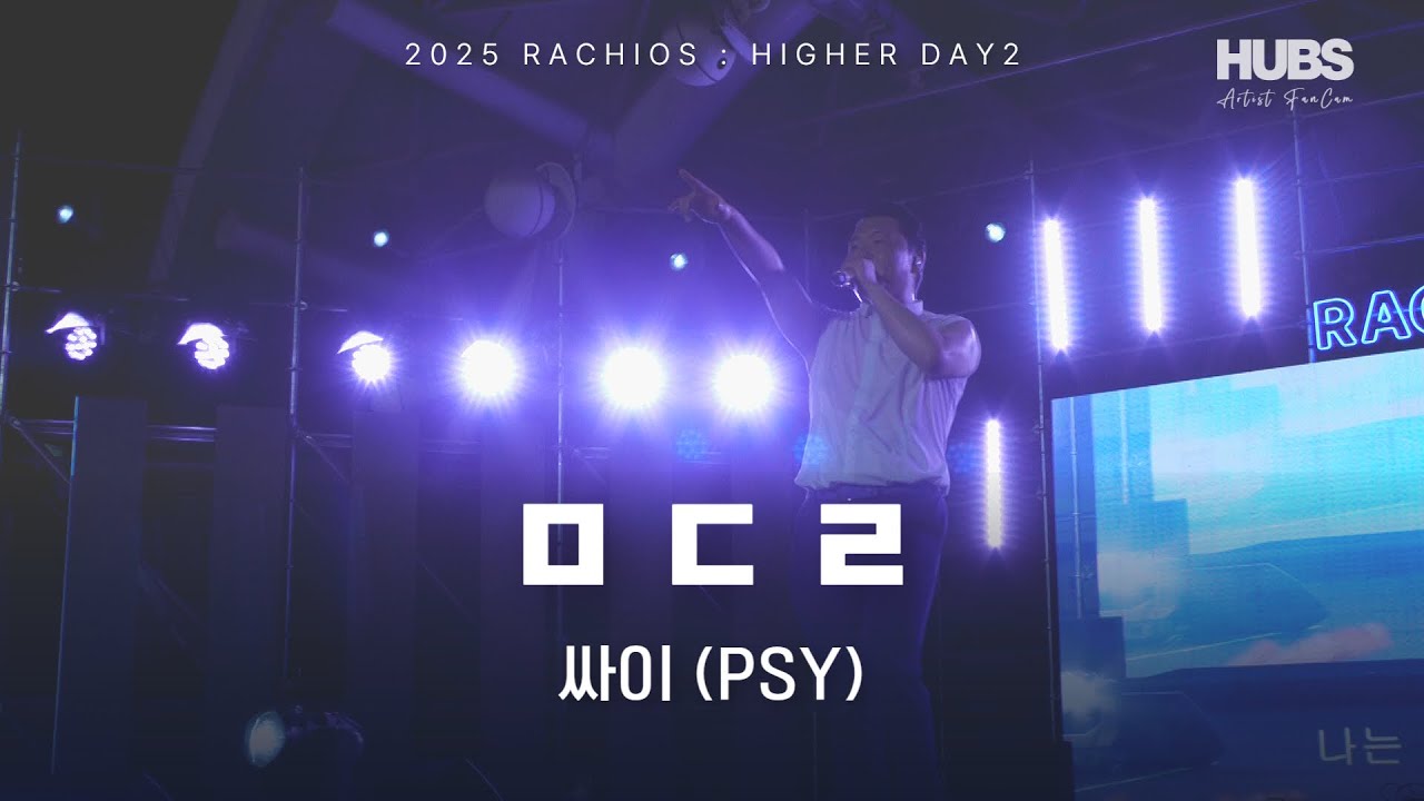 ㅁㄷㄹ ㅣ [2025] 라치오스 : 더 높이 ㅣ 싸이 (PSY) ㅣ HUBS