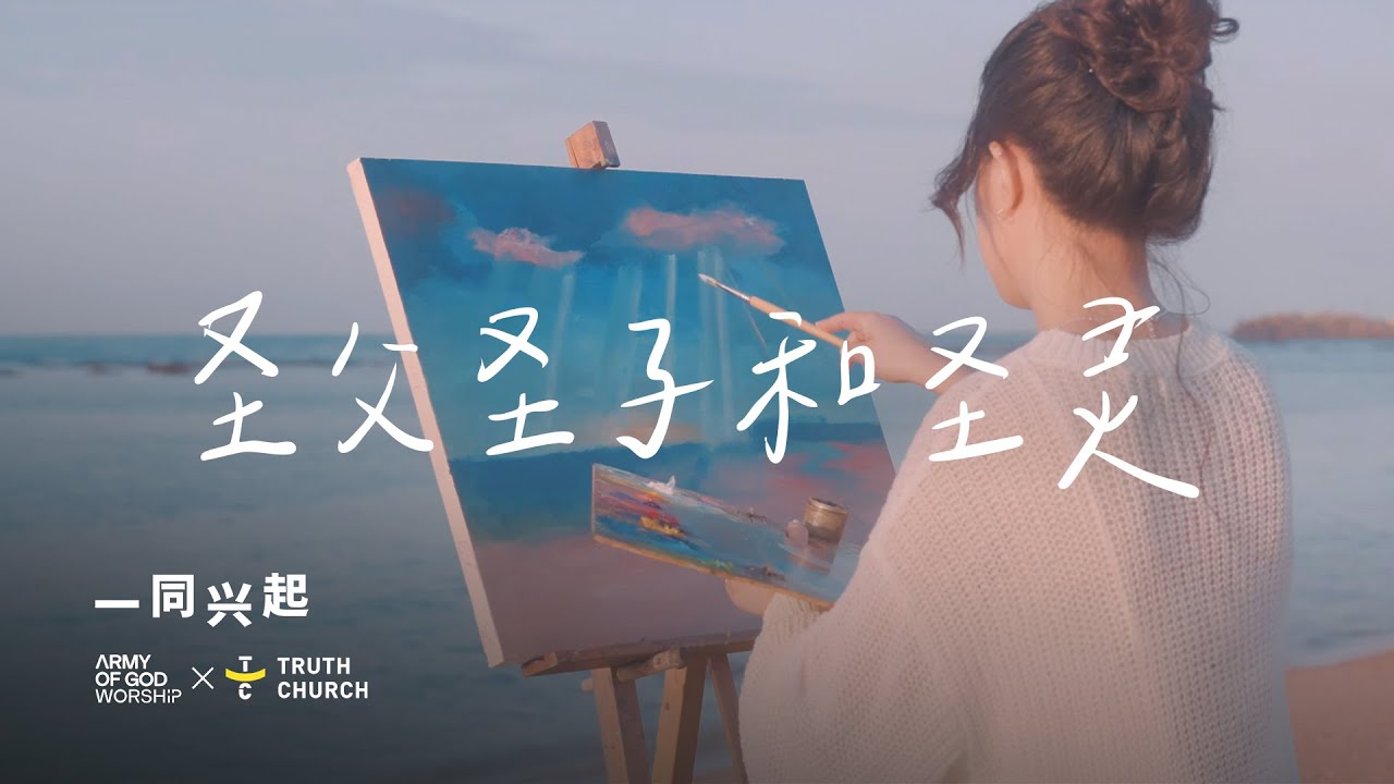 圣父圣子和圣灵 (Allah Bapa, Putra, dan Roh Kudus) - Army of God Worship, Truth Church (Official Video)