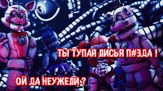 Fnaf - Внутренние Разногласие Между Зверьём