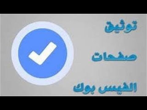 كيفية وضع علامة الصح الزرقاء علي صفحة الفيسبوك بدون شروط