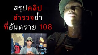 สรุปคลิปสำรวจถ้ำ ตอนที่ 108 ถ้ำนี้อันตราย