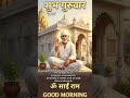 #saibaba #shirdisaibaba #dailyvlog #सुप्रभात #bhaktishorts