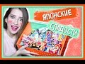 ПОСЫЛКА ИЗ ЯПОНИИ! || СЛАДОСТИ || ПРОБУЕМ ВКУСНЯШКИ от ZenPop!