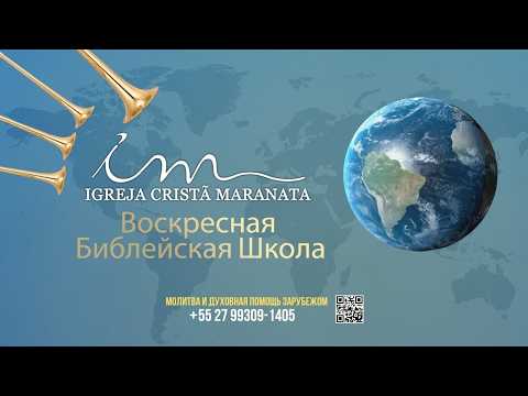 11/10/2026 – Христианская Церковь Маранафа – Воскресная Библейская Школа