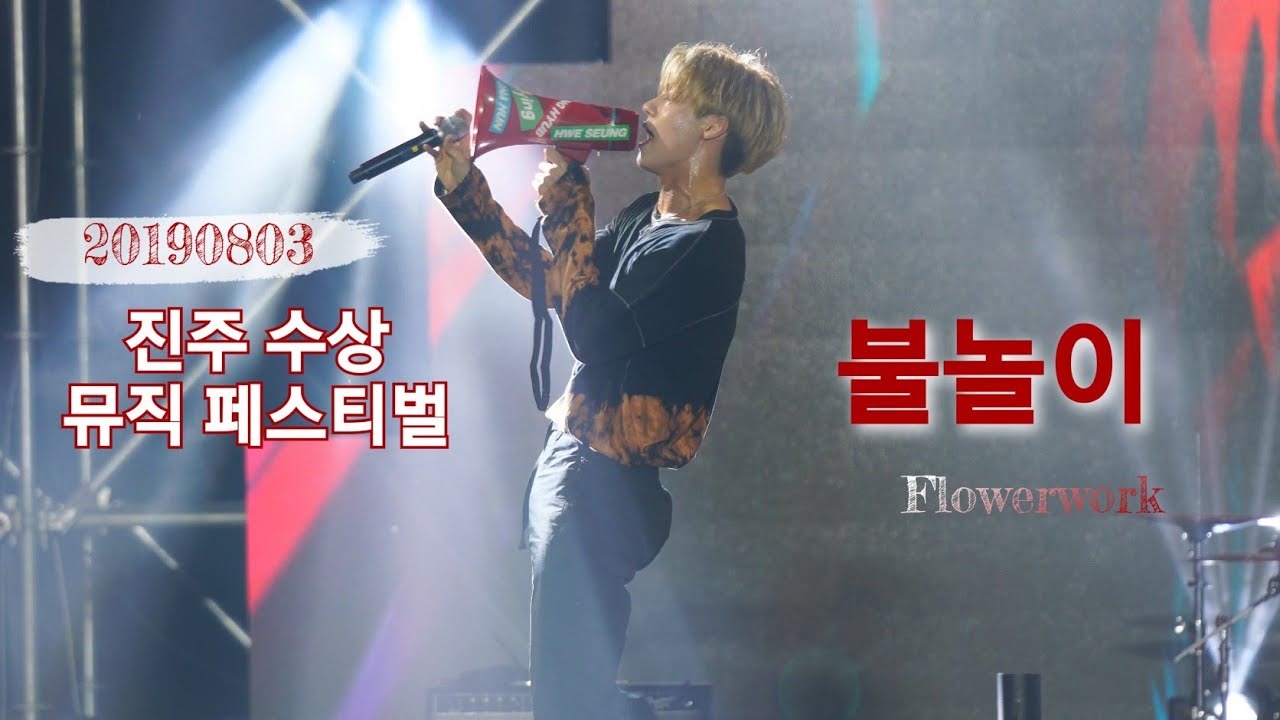 190803 엔플라잉『불놀이』