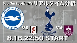 25-26プレミア開幕節🏆三笘 薫所属🇯🇵ブライトン×フラム＆高井幸大所属🇯🇵トッテナム×バーンリー【２試合同時リアルタイム分析】