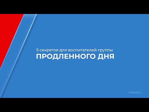 Курс обучения "Воспитатель ГПД" - 5 секретов для воспитателей группы продлённого дня