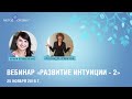 Вебинар «Метод Сильва: развитие интуиции - 2»