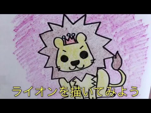 ライオンの描き方 お子さんとのお絵かきタイムに How To Draw A Lion Please Make Use In Time For Drawing With A Child Youtube