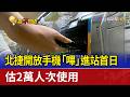 北捷開放手機「嗶」進站首日 估2萬人次使用