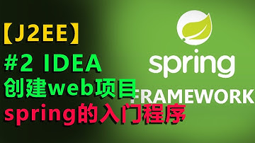 #2 idea使用教程 创建web项目 web项目搭建 spring教程 最新版 6分钟 入门spring spring项目 搭建web maven 创建web项目 第一个spring程序