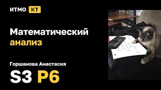 картинка: [s3 | 2025] Математический анализ, Горшанова Анастасия, практика 6