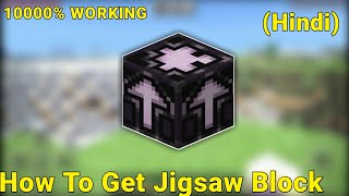 How To Get Jigsaw Block In Minecraft (In Hindi) | 1000% Working