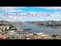 Владивосток. Россия