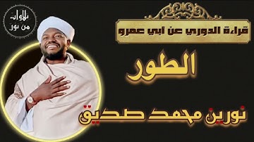 نورين محمد صديق- سورة الطور - قراءة الدوري عن أبي عمرو