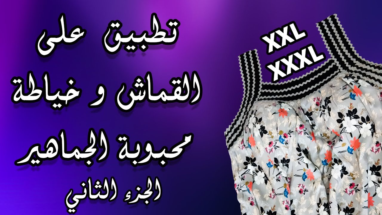تطبيق على القماش و خياطة محبوبة الجماهير الجزء الثاني