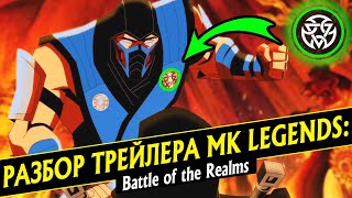 Mortal Kombat РАЗБОР ТРЕЙЛЕРА MORTAL KOMBAT LEGENDS BATTLE OF THE REALMS МОРТАЛ КОМБАТ ЛЕГЕНДЫ