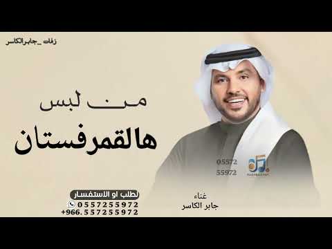 اغنيه كوشة جابر الكاسر زفة من لبس هالقمر فستان اجمل زفة للكوشة بدون اسم بدون حقوق