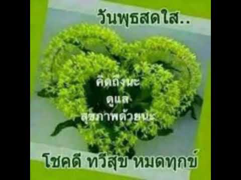  เพลงลูกทุ่ง วันพุธ