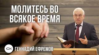 Молитесь во всякое время - Геннадий Ефремов. Краткая проповедь МСЦ ЕХБ