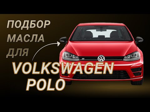 Масло в двигатель Volkswagen Polo, критерии подбора и ТОП-5 масел