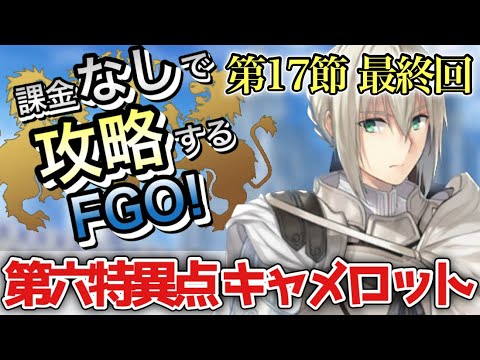 【FGO】第六特異点を無課金低レア攻略!|神聖円卓領域 キャメロット編最終回【課金なしで攻略するFGO!】