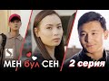 Мен бул Сен / 2-серия / Кыргыз киносериал