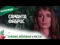 Саманта Фабрис. О жизни, волейболе и России | Samanta Fabris. Interview