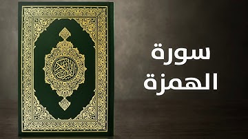 سورة الهمزة    -    القارئ توفيق الصايغ