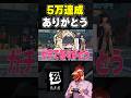 【#ゼンゼロ 】5万人達成できました！