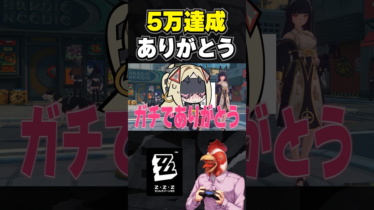 【#ゼンゼロ 】5万人達成できました！