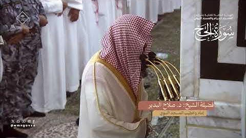 المصحف المرئي من صلاتي التراويح والتهجد بالمسجد النبوي لعام 1445هـ | سورة الحج