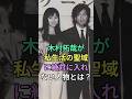 木村拓哉が私生活の聖域に絶対に入れない人物とは?#中居正広 #fyp #芸能人