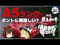 【ゆっくり解説】牛肉はＡ5ランクが美味しいはウソ！？味の良し悪しを決める重要な成分とは？