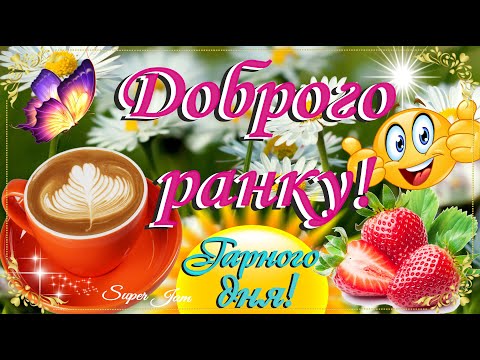 Доброго ранку! Позитиву та Натхнення на весь день! Прекрасна Музична Листівка з Побажаннями Для Тебе