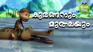 Kuranganum Muthalayum - Short Stories For Kids | Malayalam Kids Stories