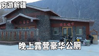 穷游兄弟自行车骑行新疆，晚上露营豪华公厕，有水有电真的太舒服了【云游兄弟】