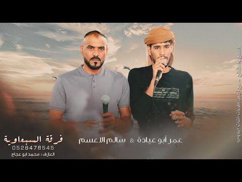 دحية جديده نااار سالم الاعسم عمر ابو عيادة 2023 دحية الدورية