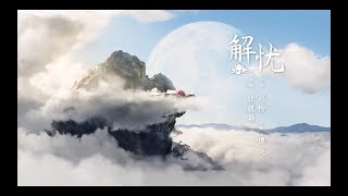 宸汐緣 Love And Destiny 解憂MV 張震 倪妮 CROTON MEGAHIT 