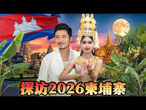 407集 柬埔寨2026年治安整治后首次探访，意外见到大使 ！[ENG SUB] 柬埔寨｜冒险雷探长｜金边｜吴哥窟｜东南亚