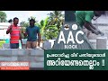 AAC ബ്ലോക്ക് ഉപയോഗിച്ചു വീട് പണിയുന്നത് നേരിട്ട് കാണാം | AAC Block construction from site - AtticLab