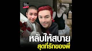 แห่ให้กำลังใจ หลัง #ปูแบล็คเฮด เผย #นุ๊กซี่อัญพัชญ์ แฟนสาว จากไปอย่างสงบ ด้วยโรคมะเร็ง อ่านข่าวต่อ ค