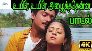 உயிரே உயிரே அழைத்ததென்ன ஓசை | Uyire Uyire Alzaithathenna | Suriya Jyothika | Love Feeling Song | 4K