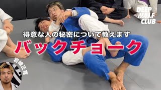 バックチョークを上達させる秘訣