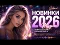Лучшие русские хиты 2026 💔 Узнай себя в новой музыке