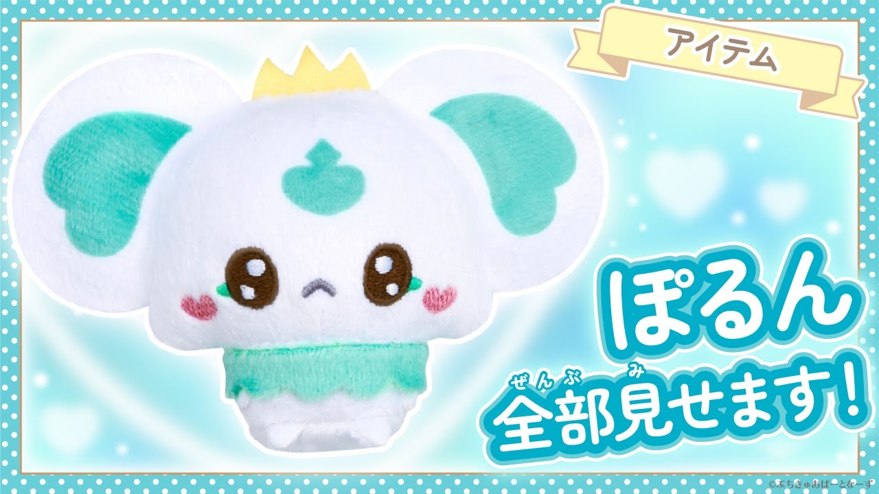 【1点限定販売♡ぷく雛】 A must-see for fans of Puchikyura Porun!] We've gathered all the