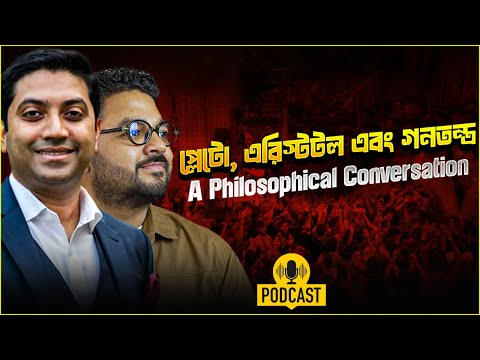 Political Philosophy: ক্ষমতা, ধর্ম ও রাজনীতি || ববি হাজ্জাজ