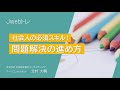 【JMAC公式】社会人の必須スキル！問題解決の進め方