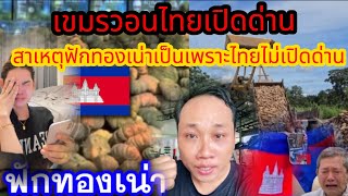 Download Lagu เขมรบอกสาเหตุฟักทองเน่าเป็นเพราะไทยปิดด่าน!! โทษแต่ประเทศอื่นแต่ไม่โทษตัวเองประเทศไม่พัฒนา#🇹🇭 MP3